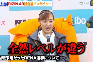 【RIZIN】伊澤星花、対戦予定だったRENAを一蹴「全然レベルが違う」アプデルガリムに一本勝ちで圧倒　RIZIN DECADE『RIZIN..49』試合後インタビュー