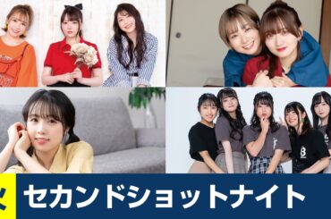 セカショナイト火曜 22:00-トラハモ 22:30-ややとみの 23:00-すごいよ☆花林ちゃん 23:30-ミュージックレイン3期生 新番組β版