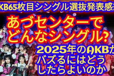 ▶AKB65枚目シングル選抜メンバー発表の感想
