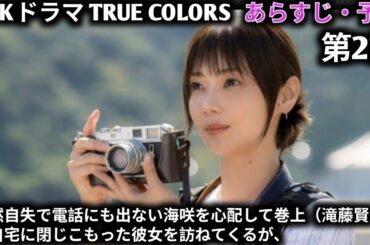NHKドラマ TRUE COLORS 第2話 堕(お)ちた女神!視野の中心部がぼける症状を覚えた海咲（倉科カナ）は、眼科の権威である大学病院の医師・朝倉（要潤）の精密検査を受診して、。