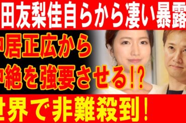三田友梨佳が衝撃の告白！中居正広による中絶強制の真相が世界中で激しい非難を巻き起こす