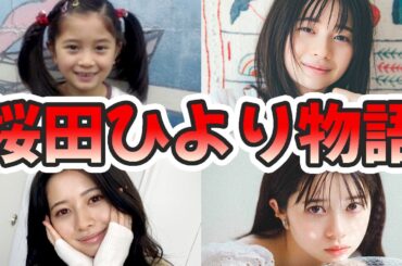 桜田ひよりの苦労と生い立ちを幼少期から現在までまとめてみた【ゆっくり解説】子役、本名、鶴見、兄、モンハン、ハーフ、キスなど