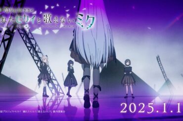 『劇場版プロジェクトセカイ　壊れたセカイと歌えないミク』WEB予告 25時、ナイトコードで。篇