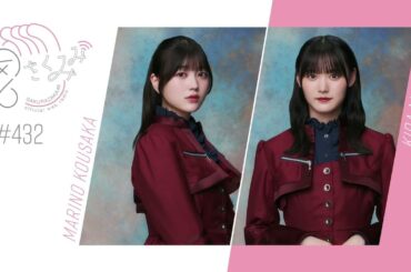 櫻坂46 さくみみ vol.432 幸阪茉里乃 増本綺良 実家でよく食べていた鍋や好きなパスタなど