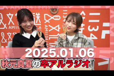 秋元真夏 卒アルラジオ 【2025.01.06】 #秋元真夏#卒アルラジオ #乃木坂46