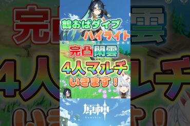 【原神】閑雲4人マルチのハイライト集！【ねるめろ切り抜き】#shorts #原神 #原神ショート #ねるめろ切り抜き