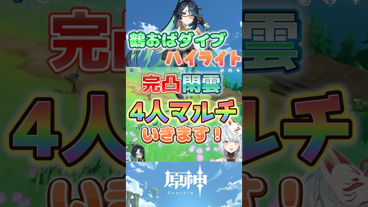 【原神】閑雲4人マルチのハイライト集!【ねるめろ切り抜き】#shorts #原神 #原神ショート #ねるめろ切り抜き 【原神】閑雲4人マルチのハイライト集!【ねるめろ切り抜き】#shorts #原神 #原神ショート #ねるめろ切り抜き