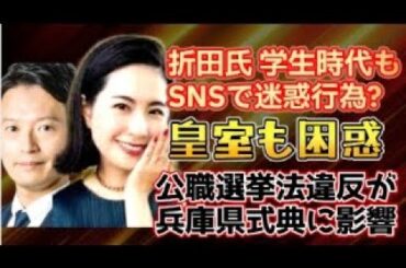 【兵庫県 斉藤元彦県知事】皇室が困惑！迫る兵庫式典！クレーム電話殺到！株式会社merchu（メルチュ）倒産危機？親戚も呆れる折田楓氏のキラキラ迷惑行為！学生時代にもSNSでやらかしていた大事件！！
