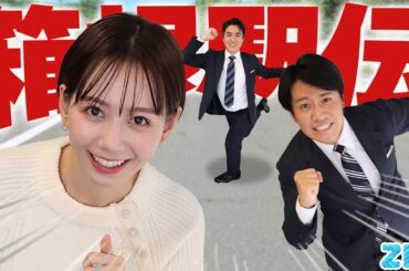 【第101回 箱根駅伝】実況アナウンサーの舞台裏…戸塚に日本語忘れてきた！？★石川みなみ、北脇太基、住岡佑樹