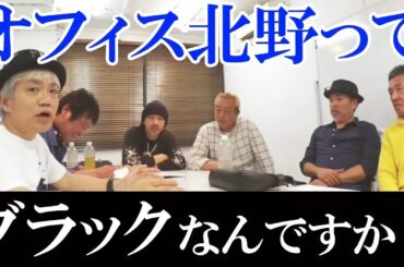 【たけし軍団緊急会議】オフィス北野ってブラックなんですか？マネージャー大募集! 【水道橋博士】