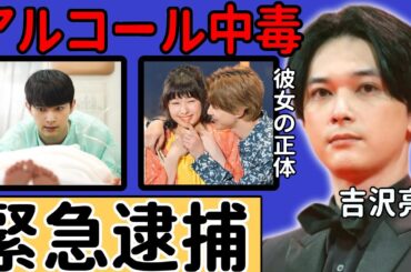 吉沢亮が隣室侵入で緊急逮捕と言われる真相...アルコール中毒で薬物捜査も行われた真相に驚愕...国民的イケメン俳優の結婚間近と言われる相手の正体...暴露された異常性癖に言葉を失う...