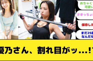 優乃さん、割れ目がッ...!?