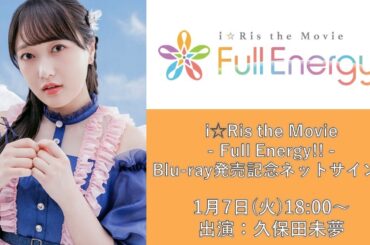 【第2回】久保田未夢「i☆Ris the Movie - Full Energy!! -」Blu-ray発売記念ネットサイン会