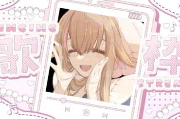 【#karaoke】のんびりお歌 1/6【#新人vtuber/#歌枠】