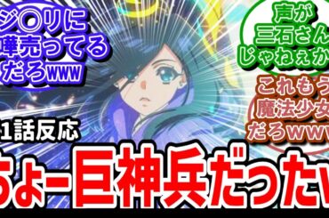 【全修】1話反応　ちょー巨神兵だったｗありきたりの異世界転生系じゃない！【反応】