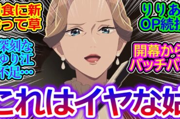 【わたしの幸せな結婚】露骨に毒々しい義母登場で、これぞわた婚!って感じの第14話の反応集 愛しのマイハニー＆ふゆちゃん呼びに違和感しかないｗ【実況/感想まとめ】