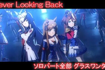 [ウマ娘] Never Looking Back ソロパート全部 グラスワンダー (CV:前田玲奈)