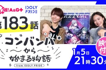 コンバンハから始まる物語　第183話　2025年1月5日配信【IDOLY PRIDE/アイプラ】