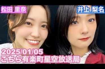 【櫻坂46】こちら有楽町星空放送局 井上梨名(4代目MC) 松田里奈 2025/01/05(ラジオ)