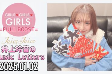 【2025.01.02】Juice=Juice 井上玲音のMusic Letters