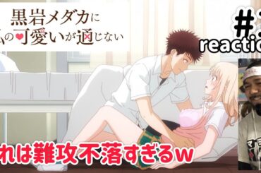 黒岩メダカに私の可愛いが通じない 1話 リアクション 【痴女か！痴女なのかw】 Medaka Kuroiwa Is Impervious to My Charms ep1reaction 同時視聴
