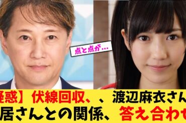 【疑惑】【伏線回収】まゆゆさん、中居さんとの関係、答え合わせ。【2chまとめ】【2chスレ】【5chスレ】