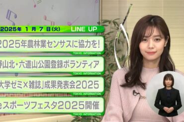 東京インフォメーション　2025年1月7日放送