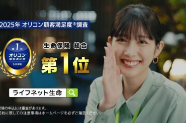 公式：ライフネット生命CM「自分で選んだ篇 ～2025年 オリコン顧客満足度®調査 生命保険 総合第1位」