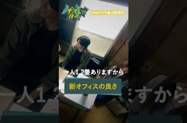新オフィスになって、かなり狭くなったけど... #日向亘 #梅澤美波 #波岡一喜 #濱津隆之 #美山加恋「#デスゲームで待ってる」はDMM TVにて独占配信中🎮