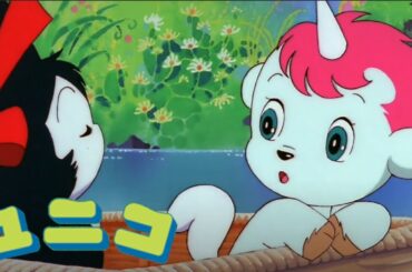 【公式】期間限定配信　ユニコ