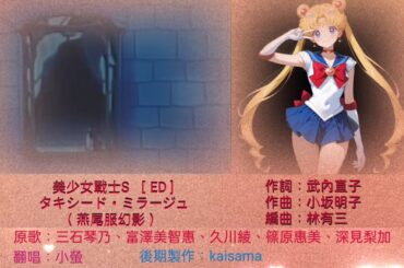 美少女戰士S ［ ED ]  タキシード・ミラージュ  （ 燕尾服幻影 ）
