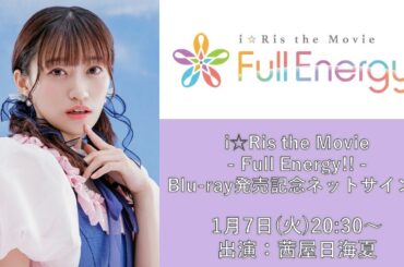【第2回】茜屋日海夏「i☆Ris the Movie - Full Energy!! -」Blu-ray発売記念ネットサイン会