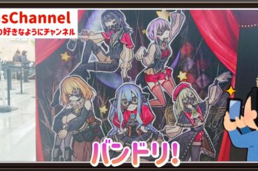 【🇯🇵旅日記】池袋アニメイト:TVアニメ「BanG Dream! Ave Mujica」放送記念 POP UP STORE