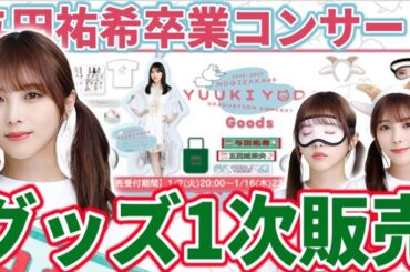 【乃木坂46】『与田祐希 卒業コンサート』グッズがついに販売！与田ちゃんらしさ全開のグッズ多数！絶対買うべきおすすめグッズは●●？