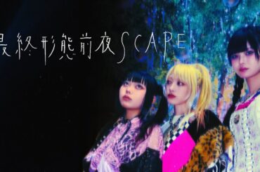 THE PINK MINDS「最終形態前夜SCAPE」Music Video