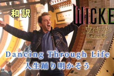 [舞踏]♪Dancing Through Life 和訳 /映画ウィキッド ふたりの魔女