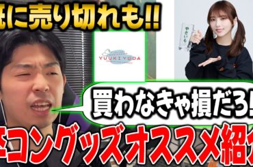 売り切れ前に購入すべき神商品！与田祐希卒コングッズオススメ6選！【乃木坂46】