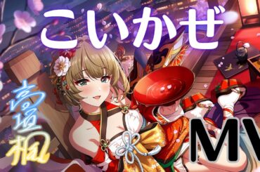 【デレステMV】『こいかぜ』／高垣楓 MV【正月限定】