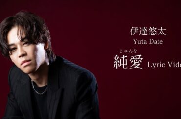 伊達悠太「純愛（じゅんな）」Lyric Video