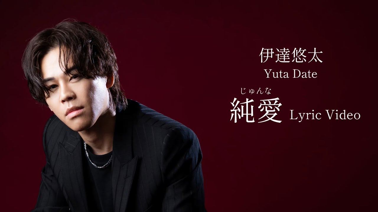 伊達悠太「純愛(じゅんな)」Lyric Video 伊達悠太「純愛(じゅんな)」Lyric Video