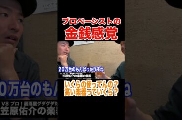 プロの楽器に対する金銭感覚　＃ベース　＃ベーシスト　＃ギター　＃ギタリスト　＃楽器　＃値段　＃高級ギター