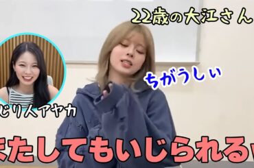 【NiziU】22歳になってもメンバーからいじられる愛しい大江さんw