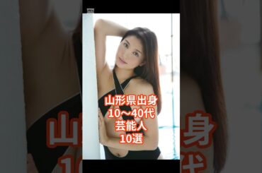 山形出身10〜40代芸能人10選 #shorts #芸能人 #タレント #山形県 #橋本マナミ