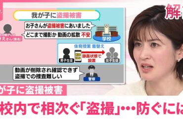 【子どもによる「盗撮」相次ぐ】大人がそそのかす？  校内なら“プレミア”も「スマホ持ち込み」禁じるべき？【#みんなのギモン】