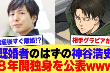 【速報】既婚者のはず声優・神谷浩史、逢沢りなとの結婚報告「8年くらい独身だった」【2ch】【5ch】【声優】
