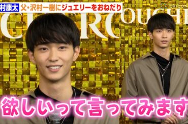 野村康太、父・沢村一樹へジュエリーをおねだり　20歳を迎えるも「まだ甘えてたい」と可愛らしい本音も　ブシュロン『QUATRE is 20』オープン記念フォトコール