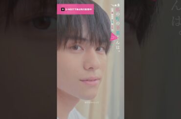 【これ外れるまで一緒にいて🎥ˊ˗】『 #私の町の千葉くんは。』U-NEXTで独占先行配信中🪄#井桁弘恵 #山下幸輝 #犬飼貴丈#切り抜き #ドラマ切り抜き#UNEXT #テレ東