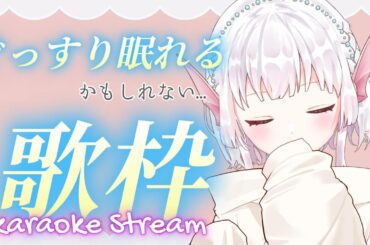 【歌枠】初見さんも大歓迎！ぐっすり眠れるか眠れないかはあなた次第？！✨【カラオケJOYSOUNDforSTREAMER】 #shorts
