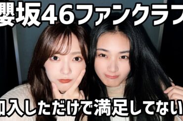 【櫻坂46】ファンクラブ入ってる？／さくみみ、メイキングなどおすすめコンテンツ紹介／ちょこはき10分ラジオ