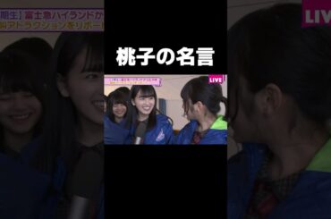 なんか急に深いこと言い出す桃子 #乃木坂46#大園桃子#与田祐希#久保史緒里#shorts